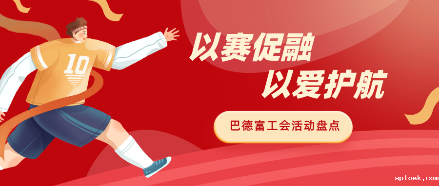 以赛促融 以爱护航|新利首页工会多元活动赋能员工成长